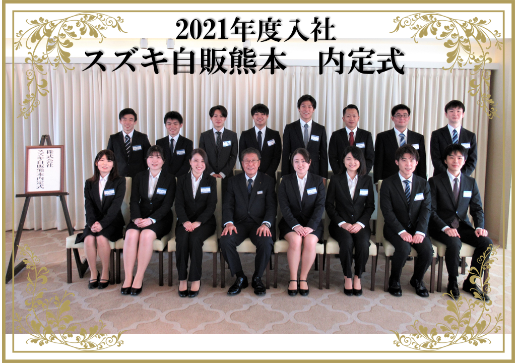内定式を行いました 採用情報トピックス 採用情報 株式会社スズキ自販熊本 内定式を行いました 採用情報トピックス 採用情報 株式会社スズキ自販熊本