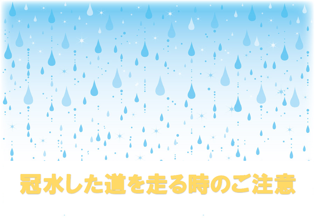道路冠水と車 その他 お店ブログ 株式会社スズキ自販大分 スズキアリーナ佐伯