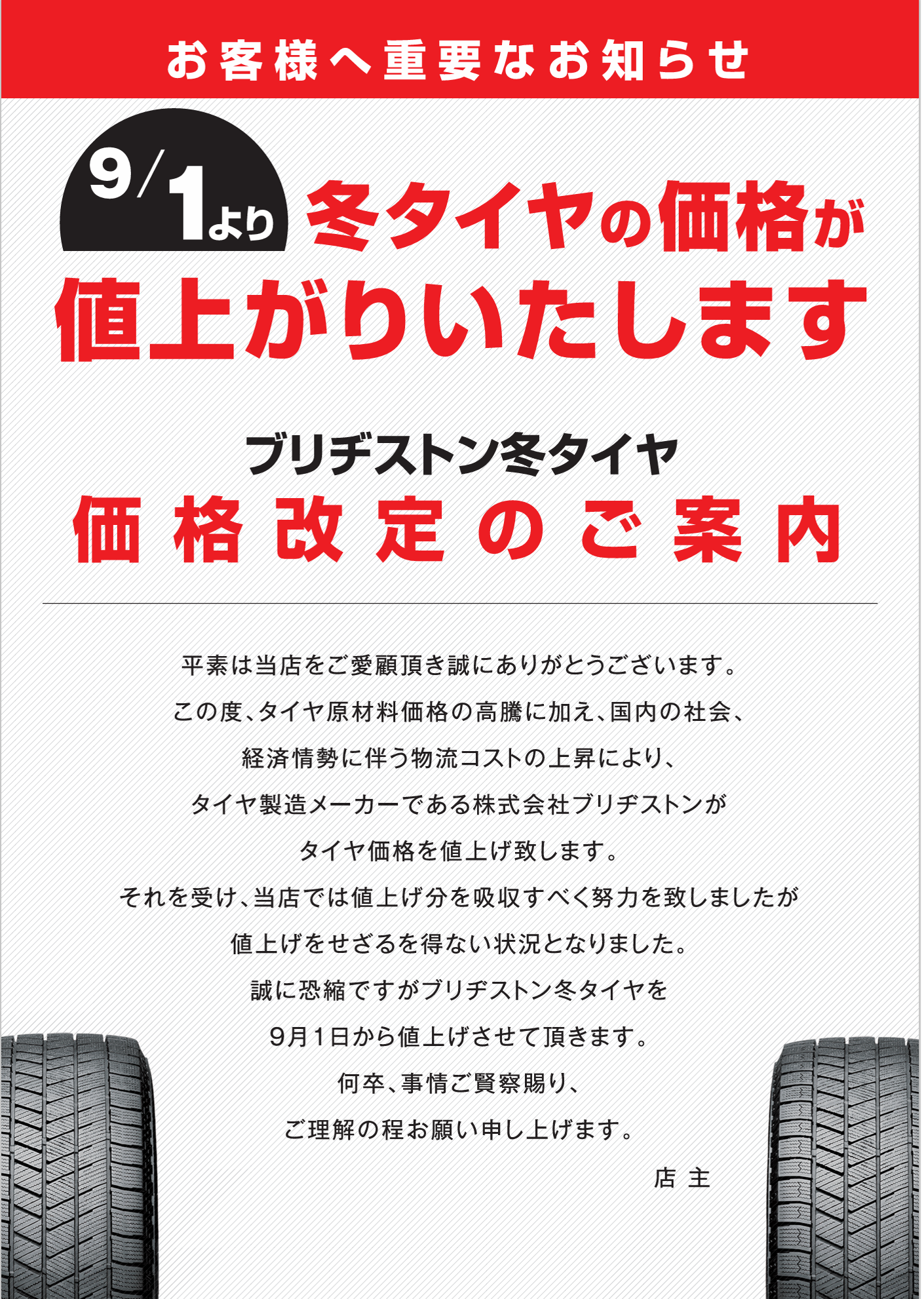 夏タイヤ・冬タイヤ価格改定のご案内｜その他｜お店ブログ｜株式会社 