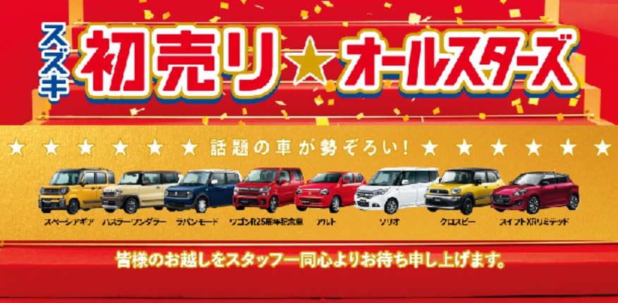 ２０１９年新年初売り スズキ 初売り オールスターズ イベント キャンペーン お店ブログ スズキアリーナ福島西