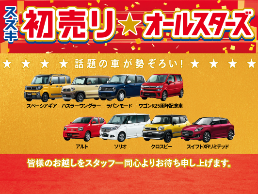 初売りオールスターズ 始まります イベント キャンペーン お店ブログ 株式会社スズキ自販新潟 スズキアリーナ新潟南 U S新潟南