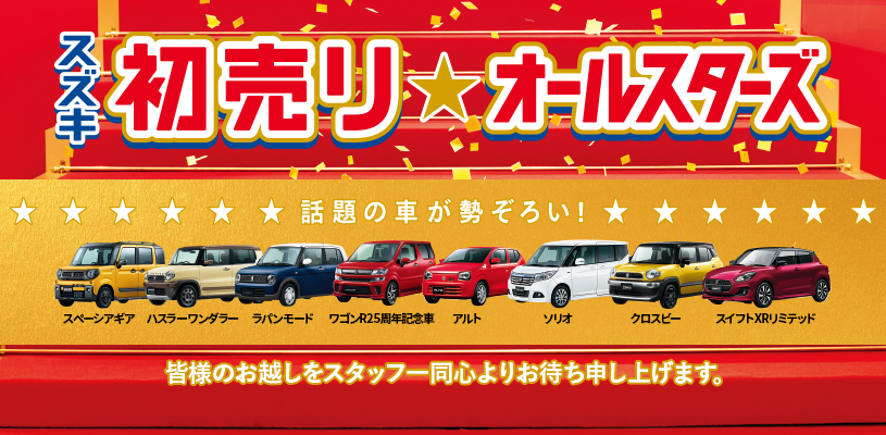 19年は初売り オールスターズ イベント キャンペーン お店ブログ スズキアリーナ真岡