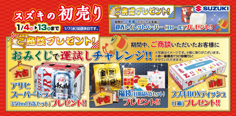 本日より初売り開催です！｜イベント/キャンペーン｜お店ブログ｜株式 