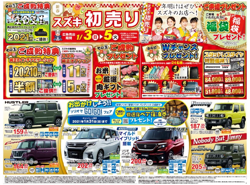 21年スズキの初売りは3日から イベント キャンペーン お店ブログ 株式会社スズキ自販山口 スズキアリーナ防府