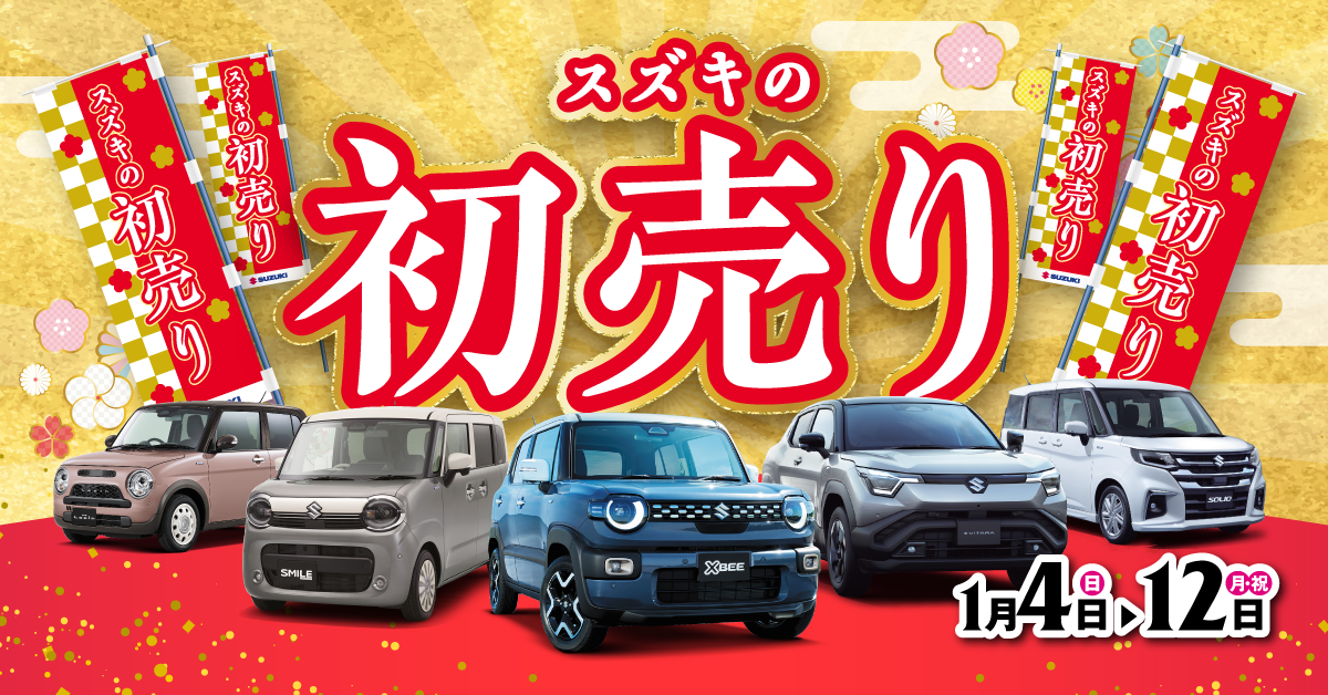 新年あけましておめでとうございます！初売りやっています！｜イベント 