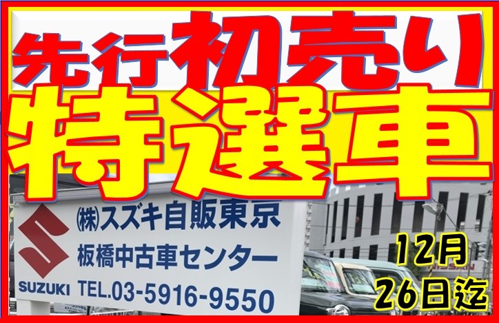 先行初売り By 板橋中古車センター イベント キャンペーン お店ブログ 株式会社スズキ自販東京 板橋中古車センター