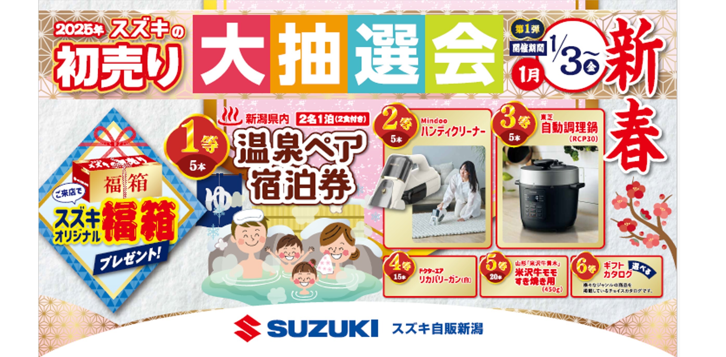 ≪発表！！2025年初売り抽選会 当選番号≫｜イベント/キャンペーン 