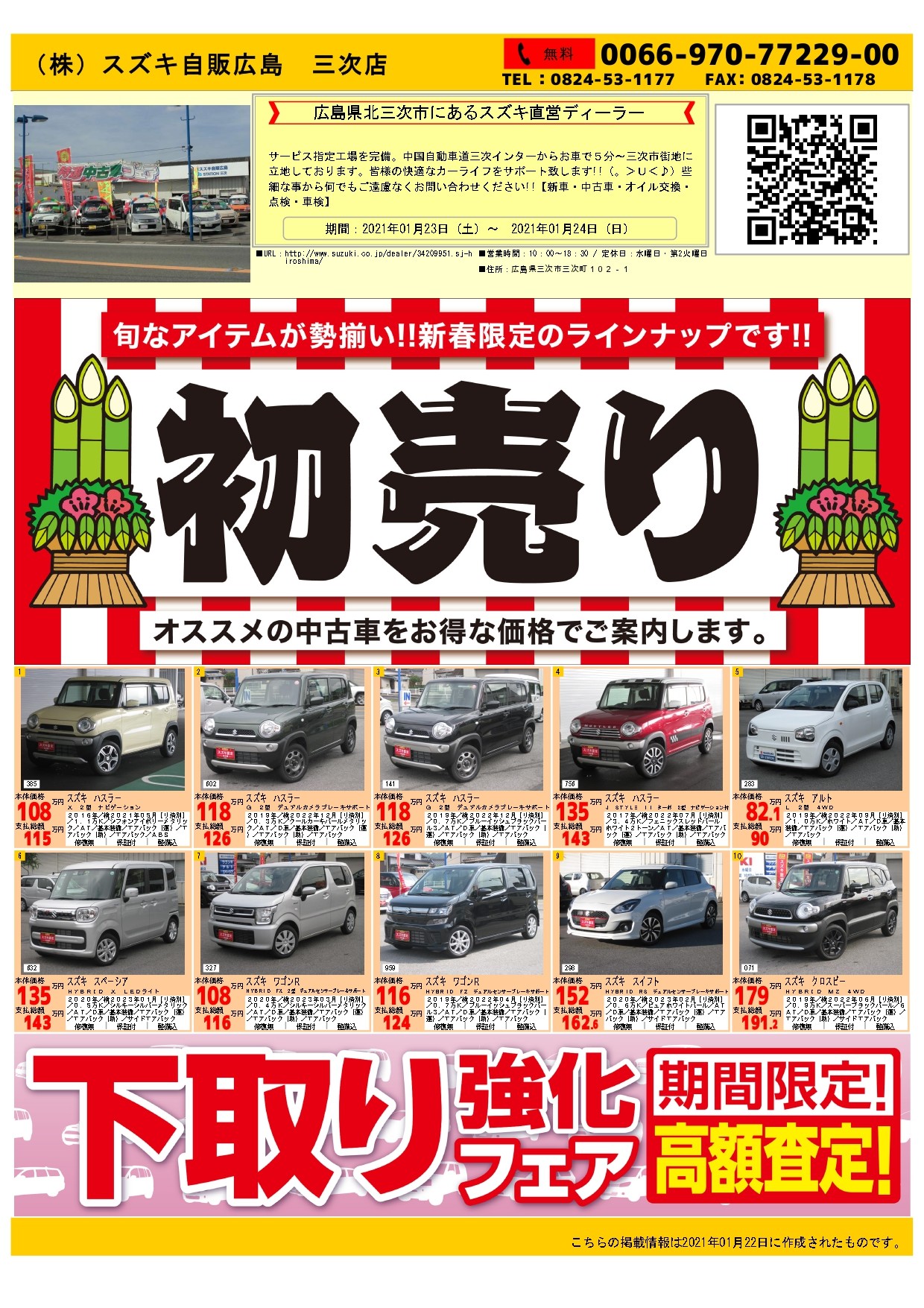 中古車 初売り第二弾 イベント キャンペーン お店ブログ 株式会社スズキ自販広島 三次店