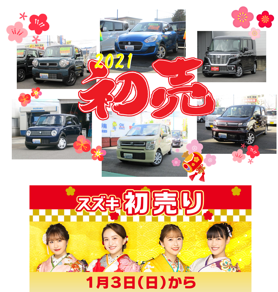 新春初売りは１ ３から U Sネットは休まず営業中 イベント キャンペーン お店ブログ 株式会社スズキ自販長野 U S Station長野南