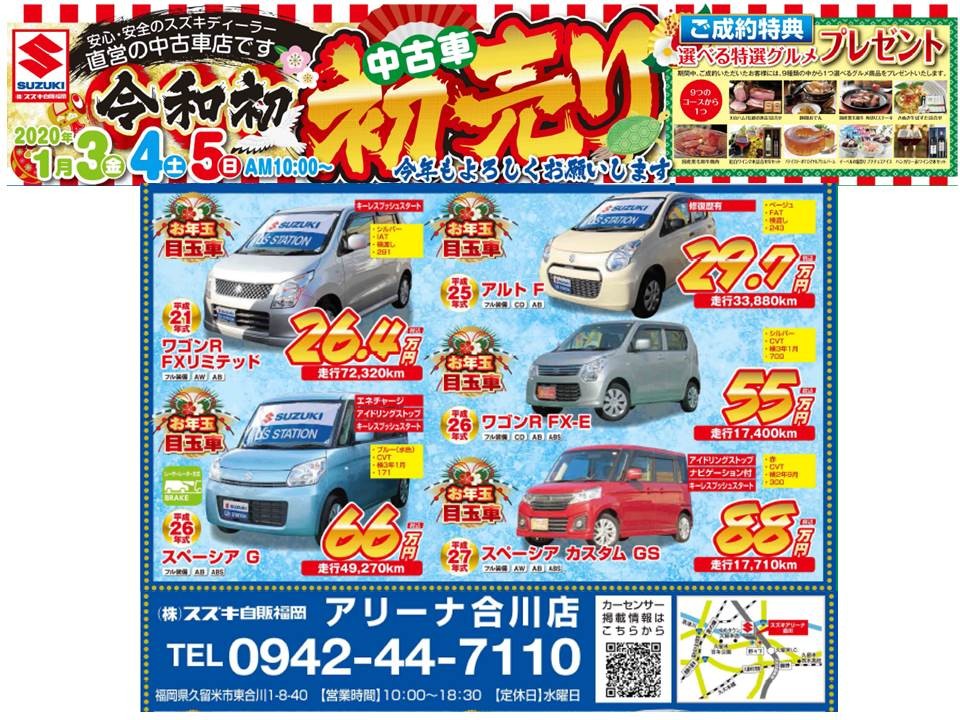 アリーナ合川中古車初売り イベント キャンペーン お店ブログ 株式会社スズキ自販福岡 スズキアリーナ合川