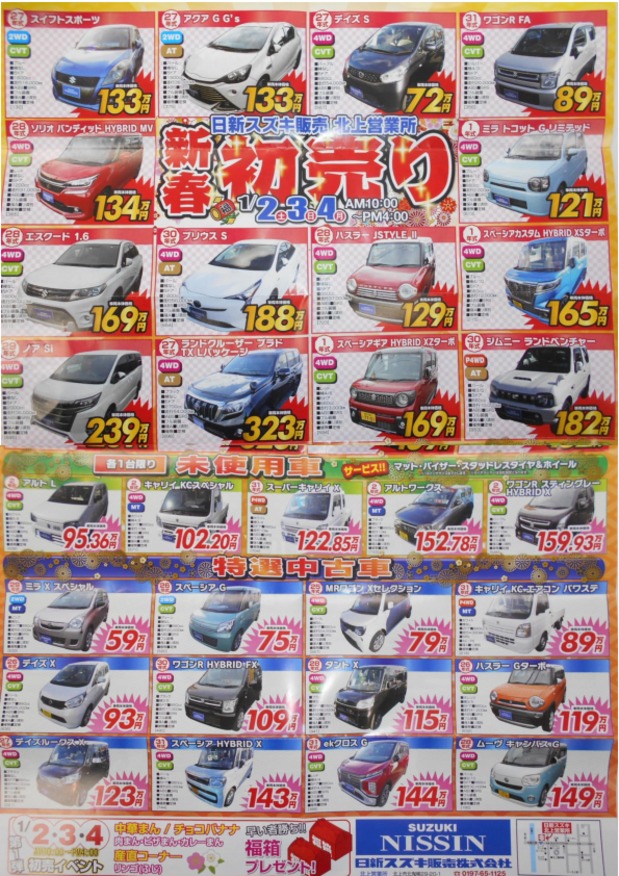 初売り イベント キャンペーン お店ブログ 日新スズキ販売株式会社 北上営業所