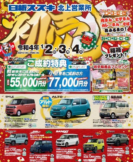 初売りのお知らせ イベント キャンペーン お店ブログ 日新スズキ販売株式会社 北上営業所