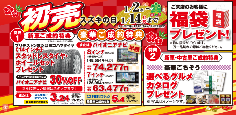 ２０１９年 初売りスズキの日開催 イベント キャンペーン お店ブログ 株式会社スズキ自販宮城 スズキアリーナ泉インターシティー U S Station泉インターシティー