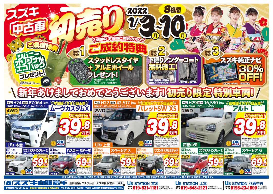 ２０２２初売り イベント キャンペーン お店ブログ 株式会社スズキ自販岩手 U S Station本宮