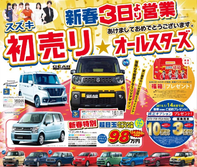 19年新春初売りオールスターズ １月３日スタート イベント キャンペーン お店ブログ 株式会社スズキ自販香川 大内営業所