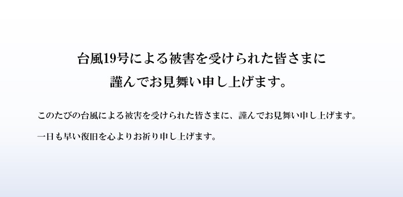 台風19号により被災された皆様に謹んでお見舞い申し上げます その他 株式会社スズキ自販沖縄