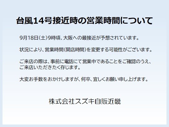 台風１４号接近時の営業時間について その他 お店ブログ 株式会社スズキ自販近畿 スズキアリーナ都島