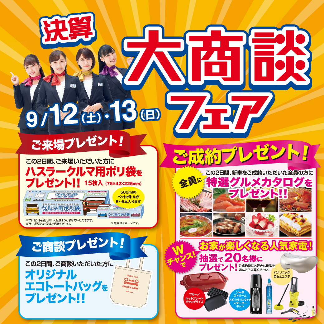 週末決算展示会 ご来場 ご商談でプレゼント やるで イベント キャンペーン 株式会社スズキ自販京都