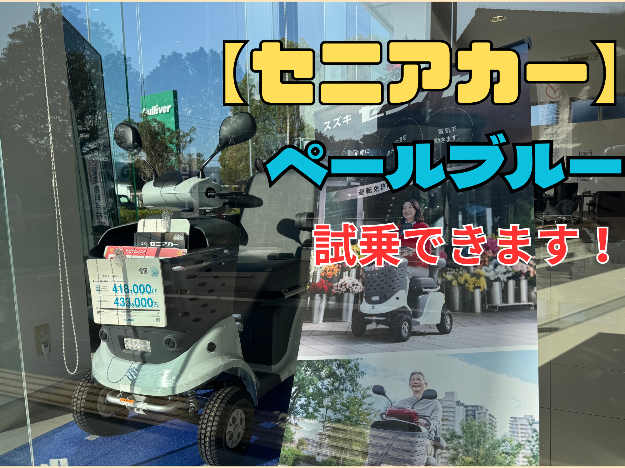 試乗車】ペールブルーのセニアカーへ入替です！！｜その他｜お店ブログ 