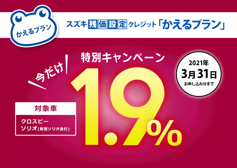 スズキ残価設定クレジットかえるプラン特別低金利キャンペーン実施中 イベント キャンペーン お店ブログ スズキアリーナ大阪西