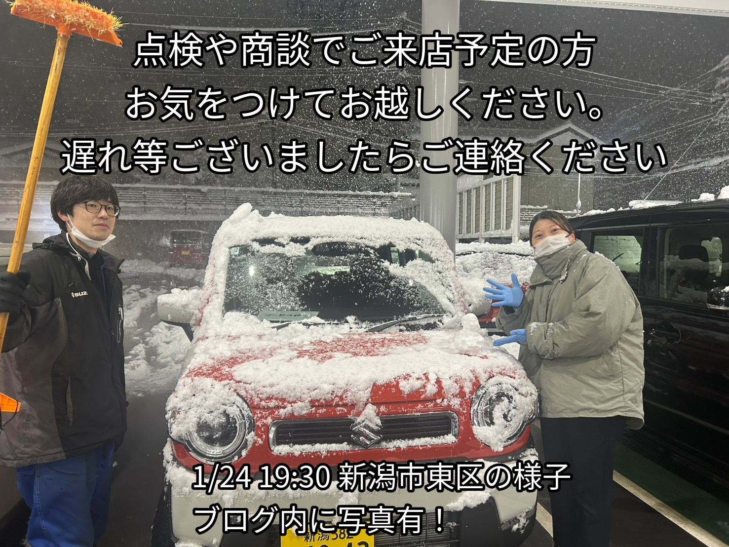 雪！お気をつけて！｜その他｜お店ブログ｜株式会社スズキ自販新潟 