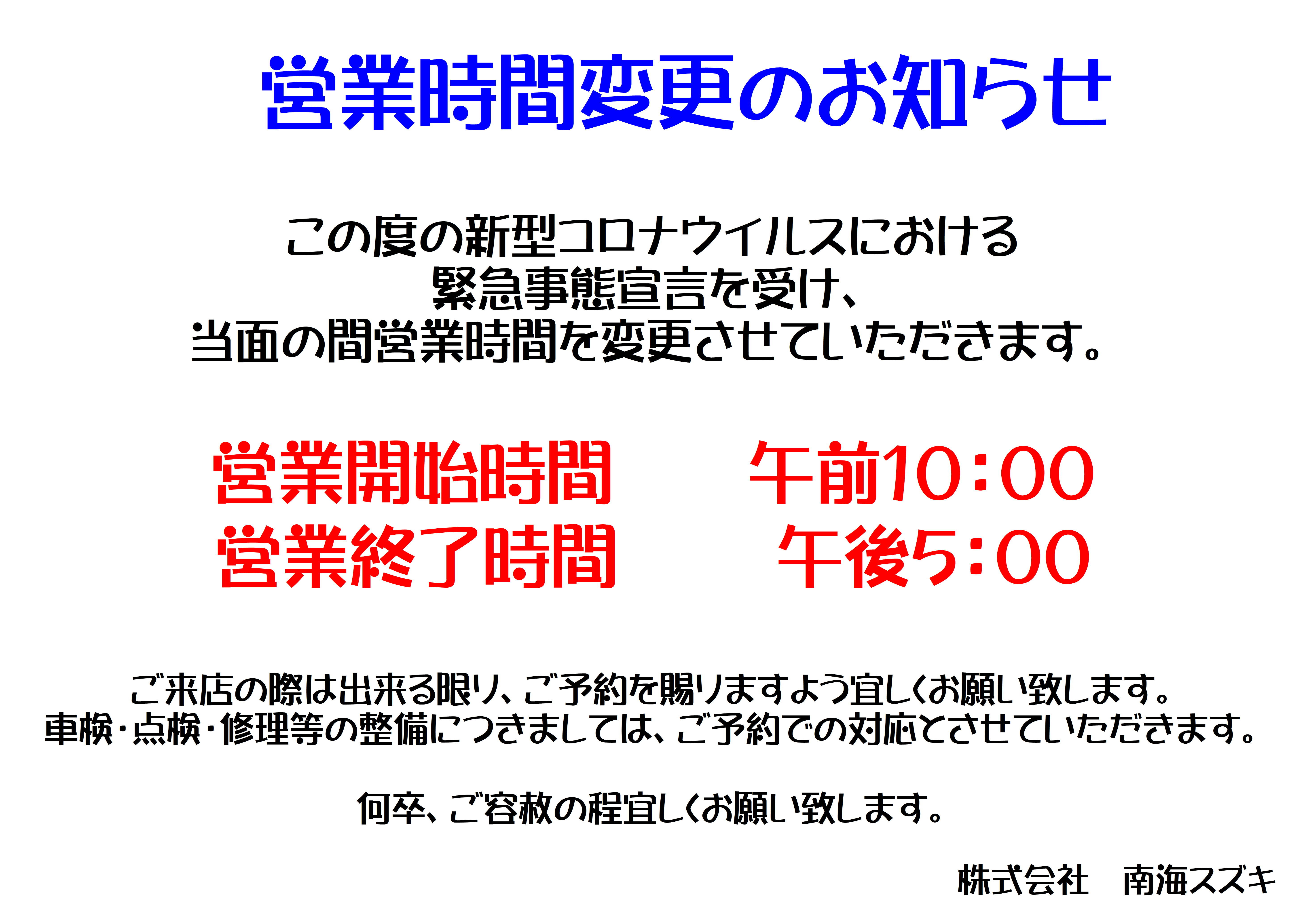 営業時間変更のお知らせ その他 お店ブログ 株式会社南海スズキ マイカーセンター
