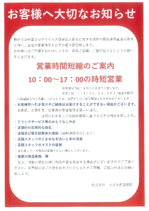 緊急事態宣言に伴う営業時間短縮のお知らせ その他 お店ブログ 株式会社スズキ自販福岡 スズキアリーナ柳川中央