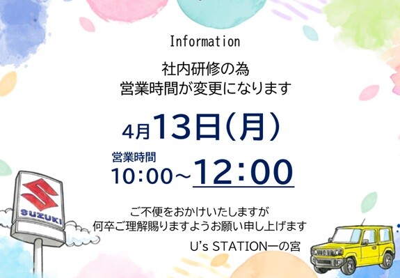 再掲載】営業時間変更のお知らせ｜その他｜お店ブログ｜株式会社スズキ 