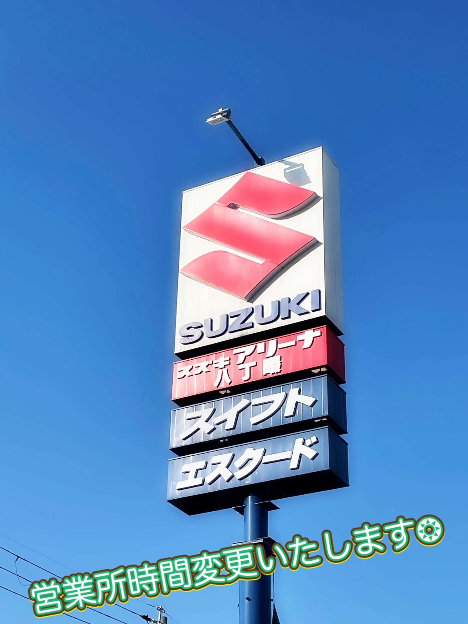 営業時間変更のお知らせ その他 お店ブログ 株式会社スズキ自販近畿 スズキアリーナ八丁畷 高槻センター