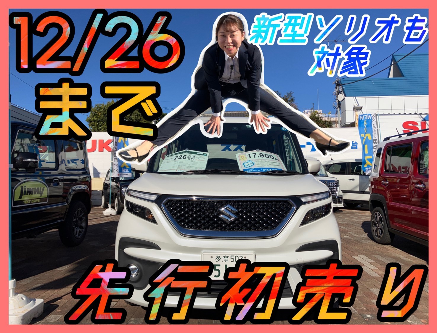 12月26日まで！MAX15万円お値引きの先取り初売り｜イベント 