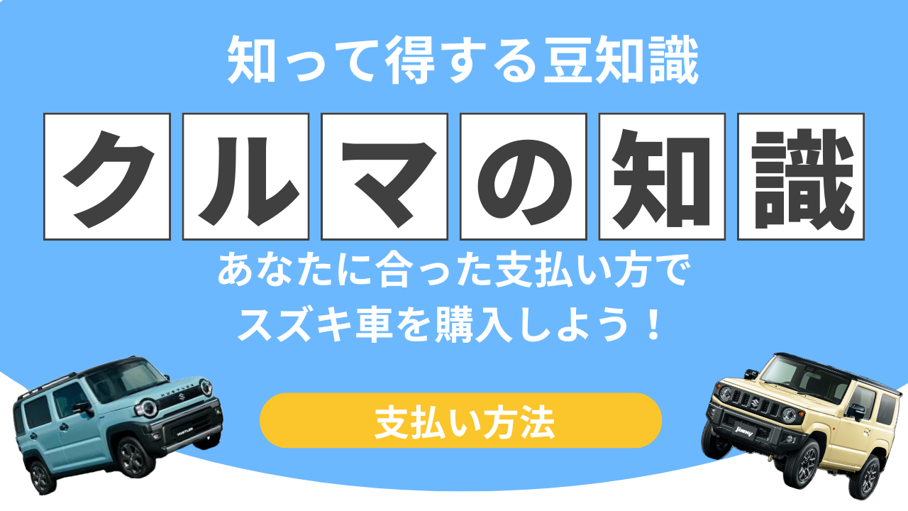 スズキ車ご購入時の支払い方法について｜その他｜お店ブログ｜愛知 