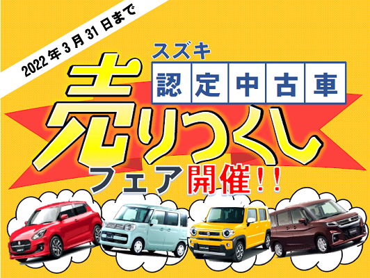 売りつくし 認定中古車 フェア開催中 イベント キャンペーン お店ブログ 株式会社スズキ自販関東 スズキアリーナ新狭山