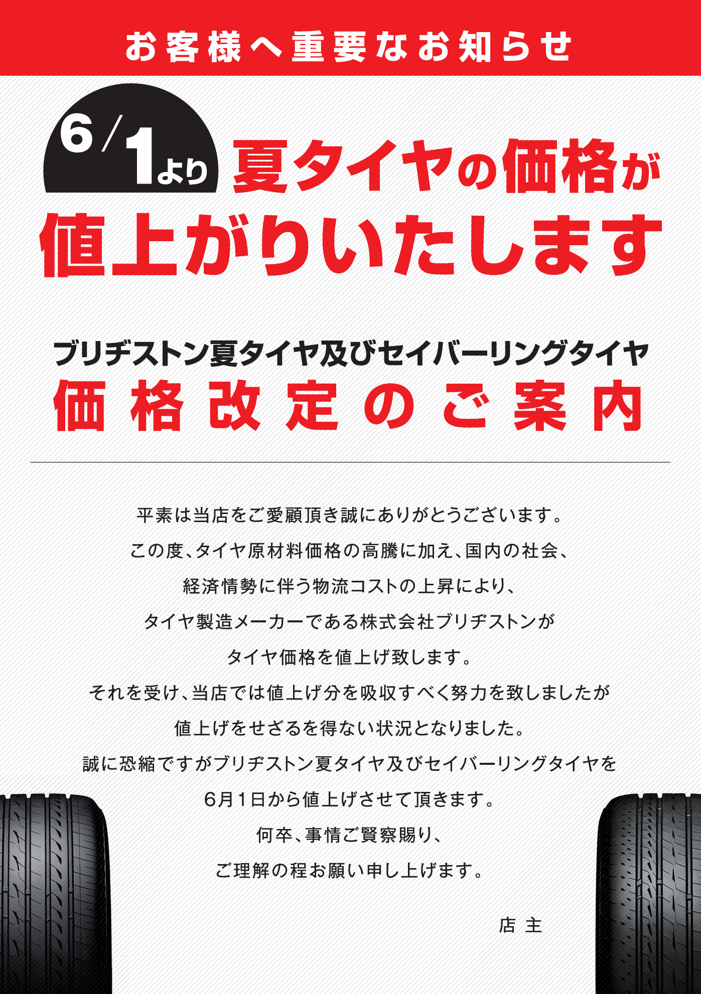 タイヤの価格変更ご案内｜その他｜お店ブログ｜株式会社スズキ自販三重 