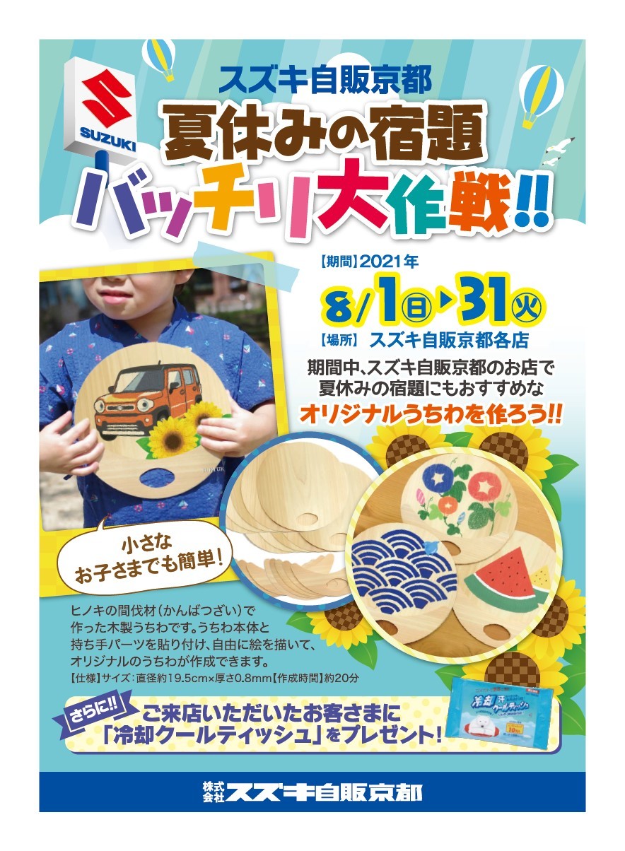 夏休み イベント キャンペーン お店ブログ 株式会社スズキ自販京都 スズキアリーナ福知山岩井