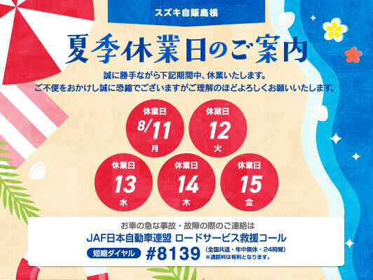 夏季休業日 再掲載です☆彡｜その他｜お店ブログ｜株式会社スズキ自販 