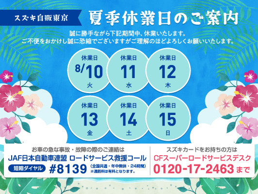 株式会社スズキ自販東京 スズキアリーナ江東 仮店舗