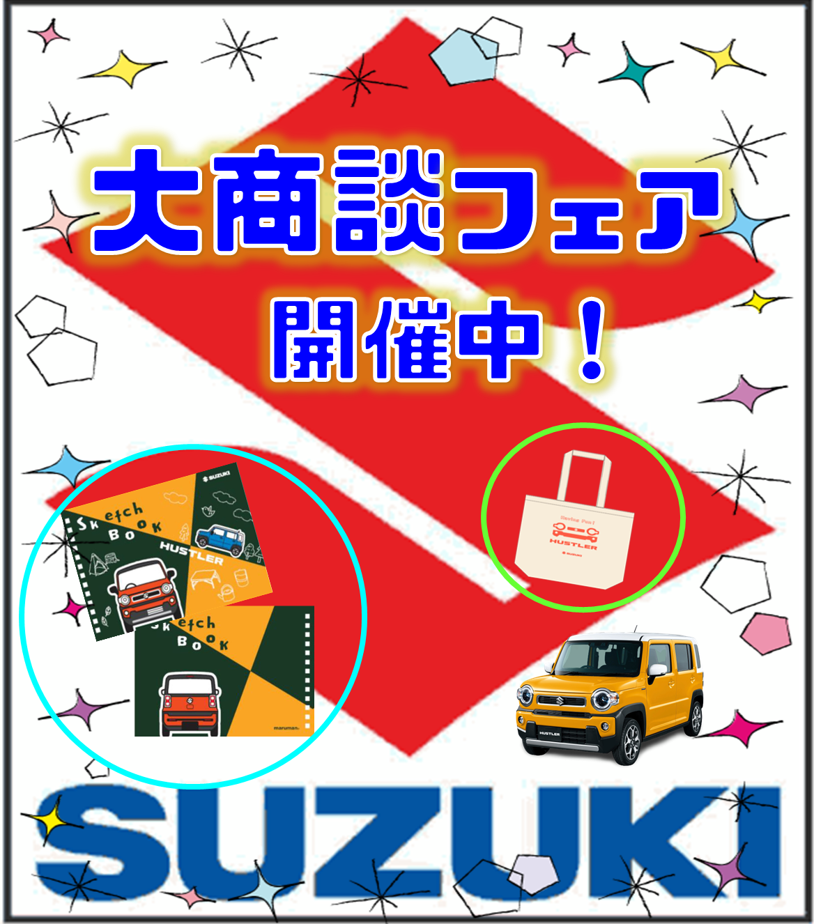 スズキ大商談フェア 実施中 イベント キャンペーン お店ブログ 株式会社スズキ自販鹿児島 U S Station鹿屋東 スズキ大商談フェア 実施中 イベント キャンペーン お店ブログ 株式会社スズキ自販鹿児島 U S Station鹿屋東