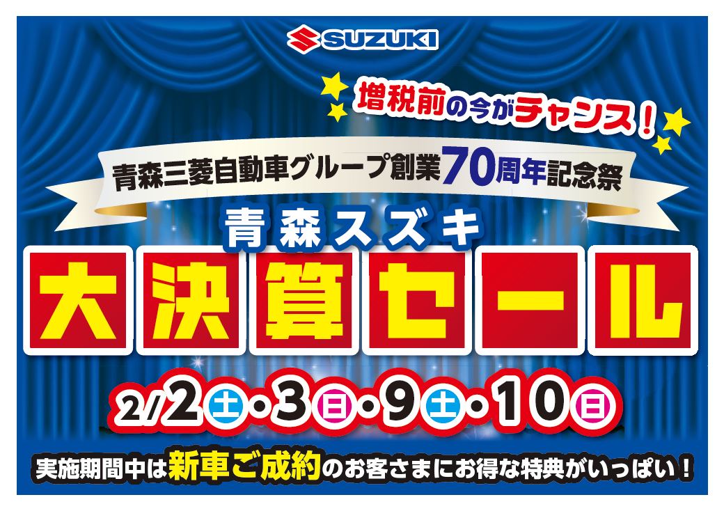２ ２日 土 にて青森スズキ 大決算セール イベント キャンペーン お店ブログ 青森スズキ自動車販売株式会社 スズキアリーナ弘前高崎
