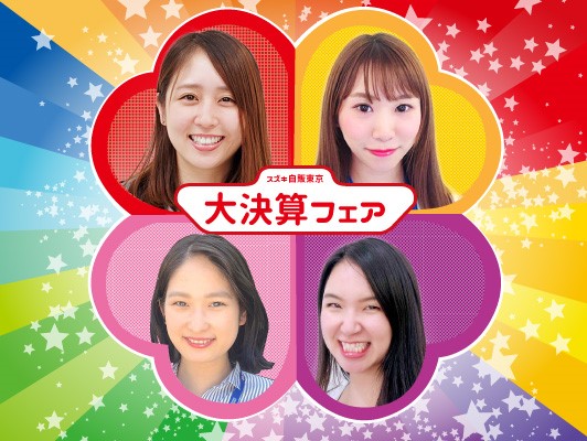 スズキ 大決算フェア 開催 イベント キャンペーン 株式会社スズキ自販東京