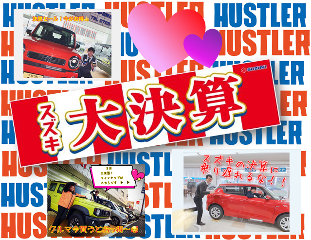 3月の大セール決算今週末まで イベント キャンペーン お店ブログ 株式会社スズキ自販近畿 スズキアリーナ東大阪 東大阪センター 3月の大セール決算今週末まで イベント キャンペーン お店ブログ 株式会社スズキ自販近畿 スズキアリーナ東大阪 東大阪センター