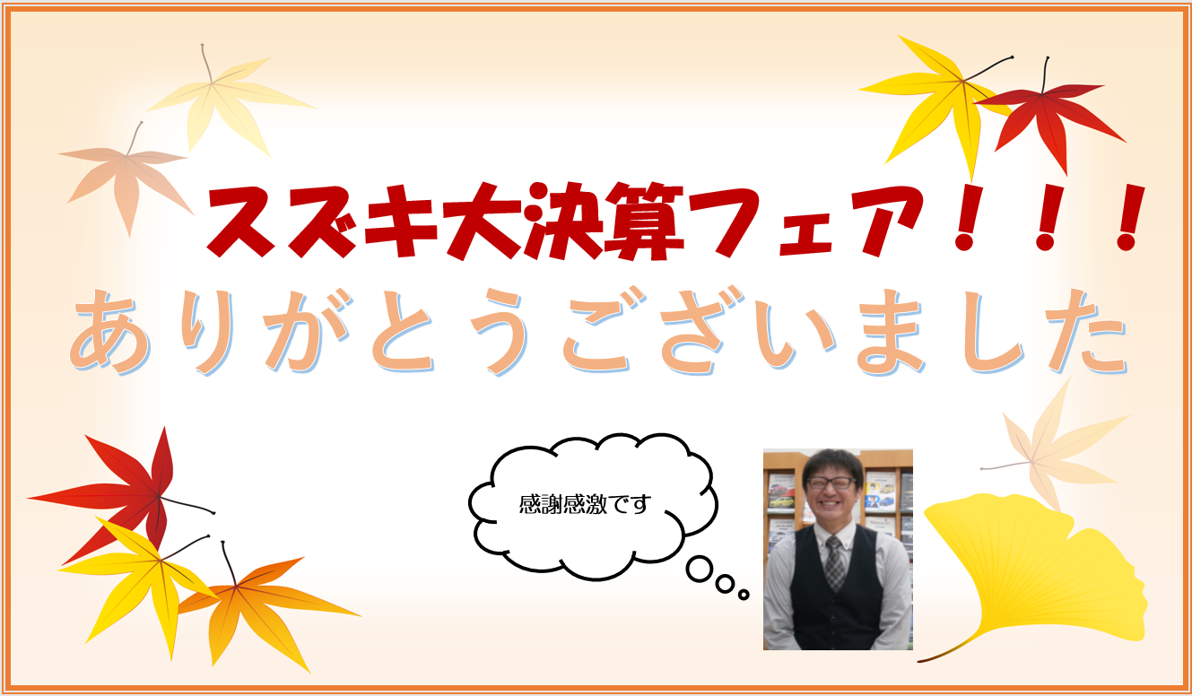 スズキ大決算どうもありがとうございました イベント キャンペーン お店ブログ 株式会社スズキ自販茨城 スズキアリーナ鹿嶋 スズキ大決算どうもありがとうございました イベント キャンペーン お店ブログ 株式会社スズキ自販茨城 スズキアリーナ鹿嶋