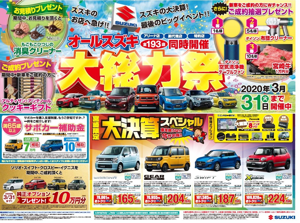 大決算とはスズキアリーナ日向が１年の中で車を最も安くできる月の事です イベント キャンペーン お店ブログ 株式会社スズキ自販宮崎 スズキアリーナ日向