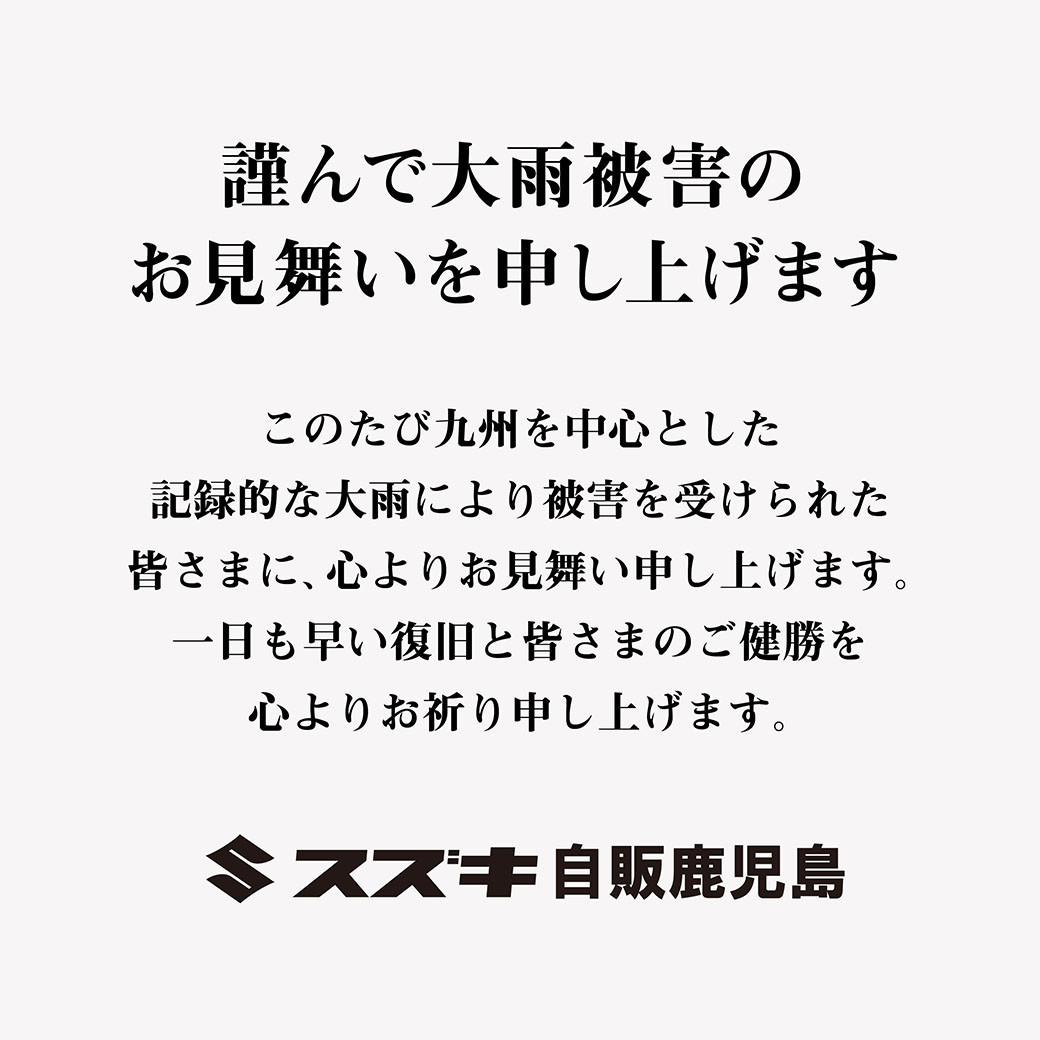 謹んで大雨被害のお見舞いを申し上げます その他 株式会社スズキ自販鹿児島