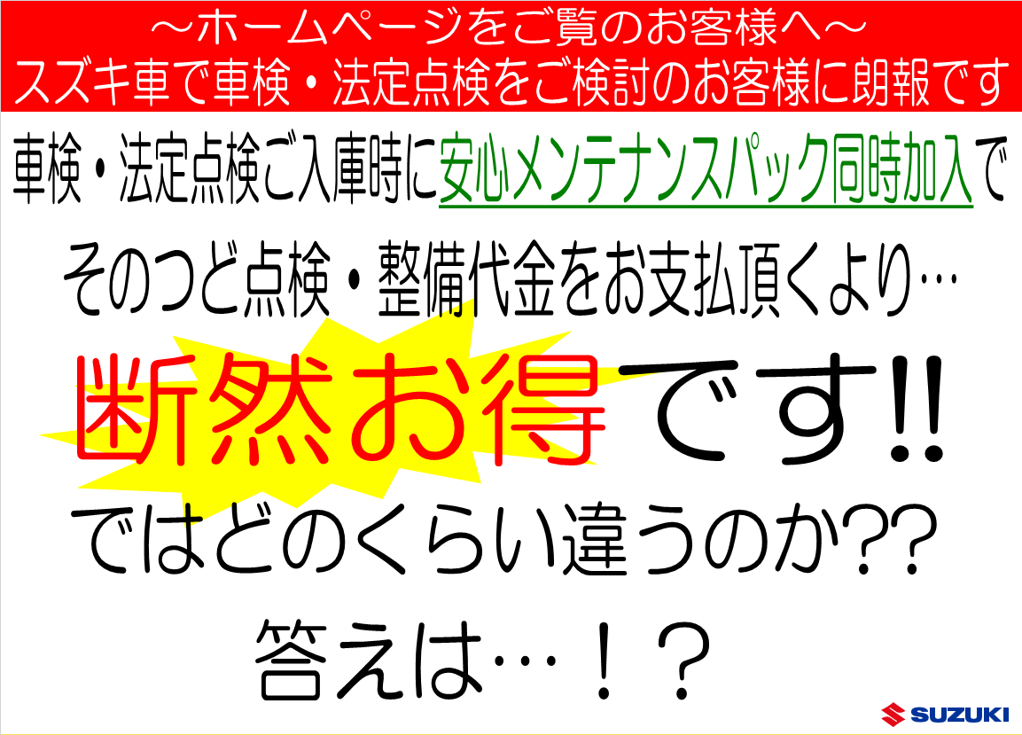 スズキ車で車検 法定点検をご検討のお客様に朗報です その他 お店ブログ 株式会社スズキ自販大分 スズキアリーナ佐伯