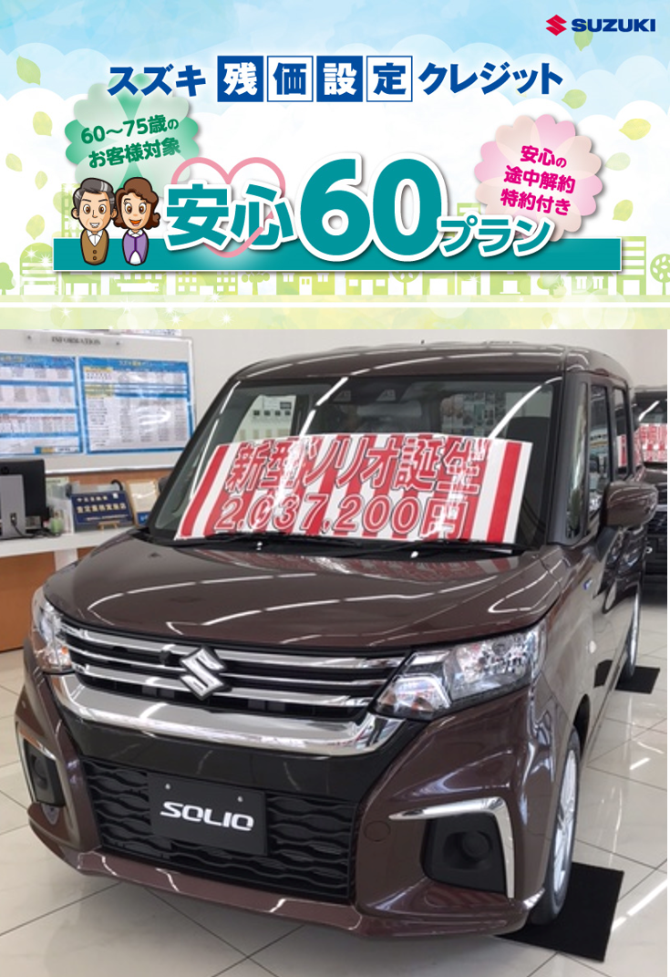 安心60プラン 途中解約特約付き その他 お店ブログ 株式会社スズキ自販関西 スズキアリーナ福重 安心60プラン 途中解約特約付き その他 お店ブログ 株式会社スズキ自販関西 スズキアリーナ福重