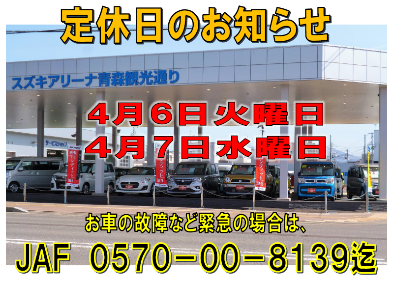定休日のお知らせ その他 お店ブログ 株式会社スズキ自販青森 スズキアリーナ青森観光通り U S Station観光通り