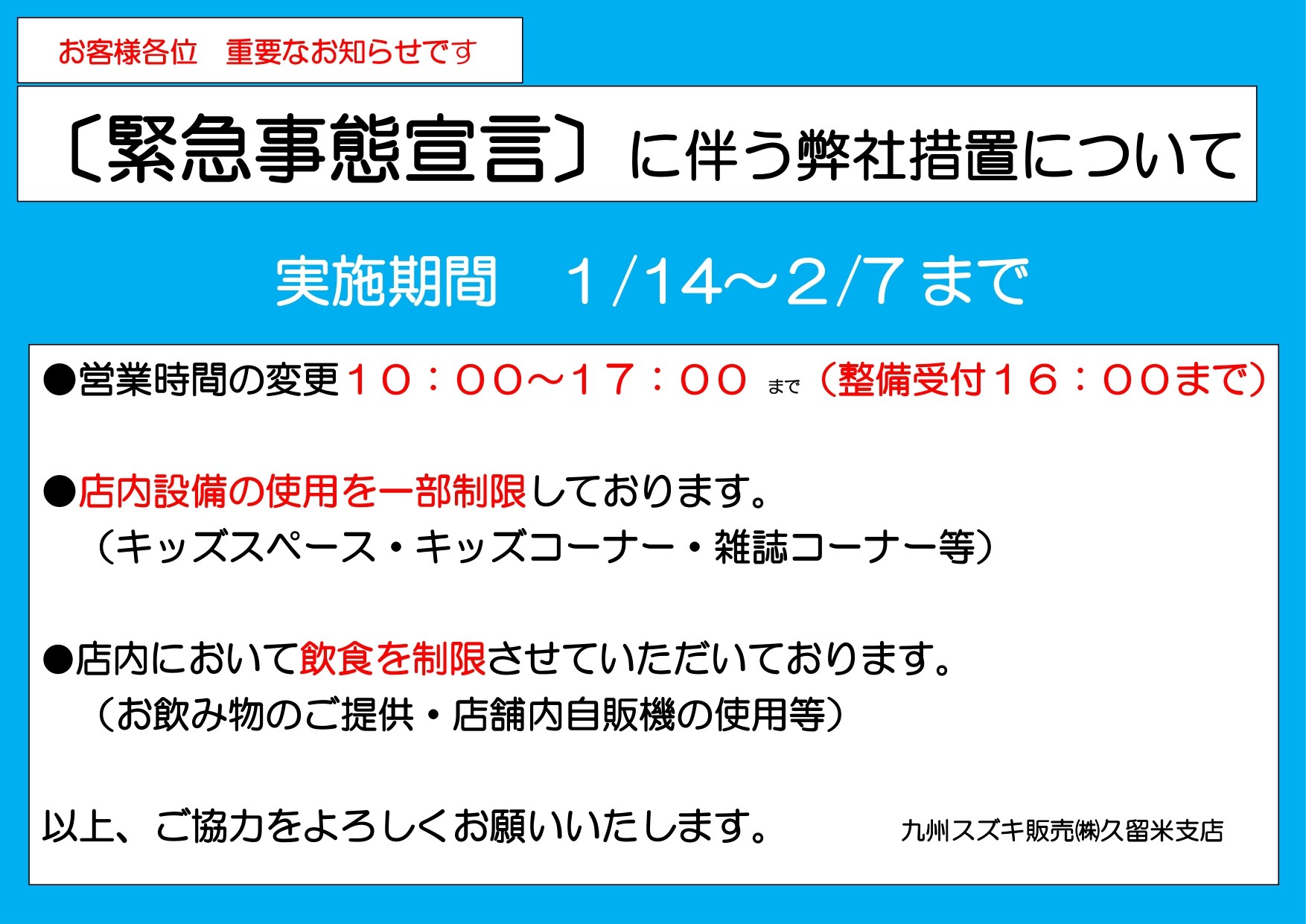 緊急事態宣言に伴う営業時間変更のお知らせ その他 お店ブログ 九州スズキ販売株式会社 久留米支店
