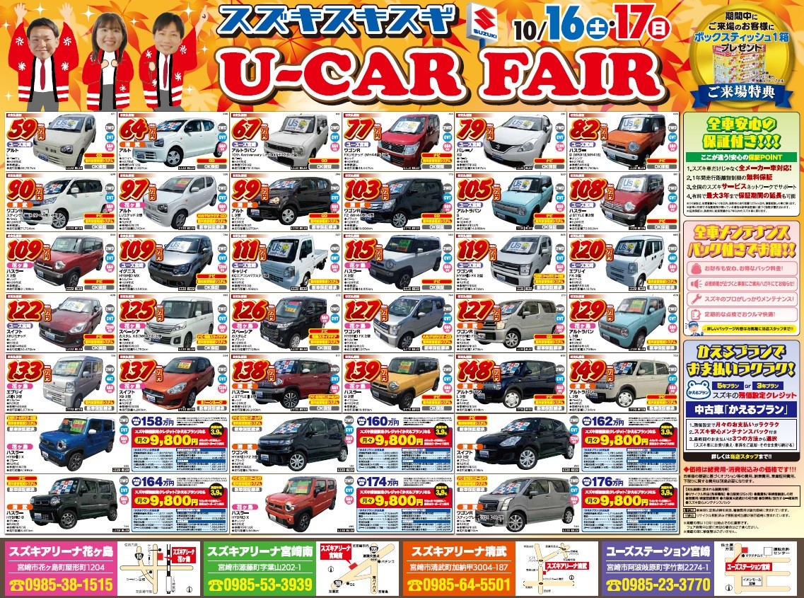 １０月１６日 土 １７日 日 は中古車フェア開催 イベント キャンペーン お店ブログ 株式会社スズキ自販宮崎 U S Station宮崎