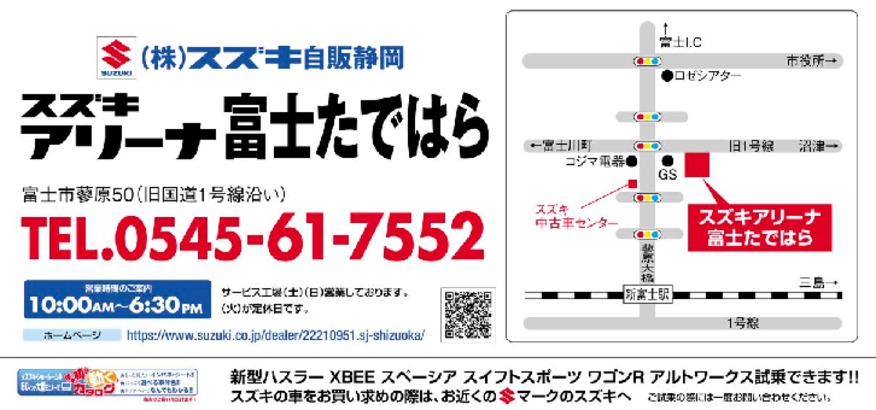 店舗からのごあいさつ 株式会社スズキ自販静岡 スズキアリーナ富士たではら