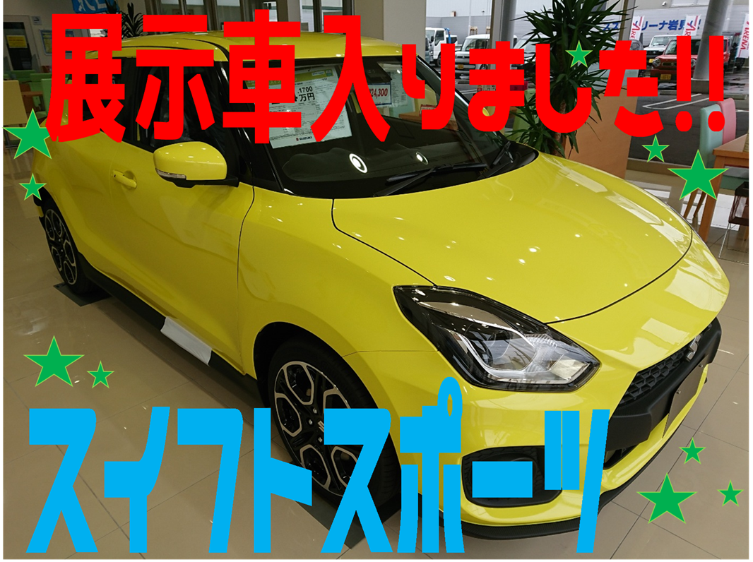 新しい展示車入りましたーーーーーーーーー 新車情報 お店ブログ 株式会社スズキ自販北海道 スズキアリーナ岩見沢